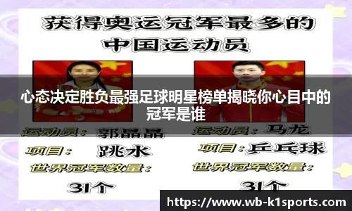 心态决定胜负最强足球明星榜单揭晓你心目中的冠军是谁