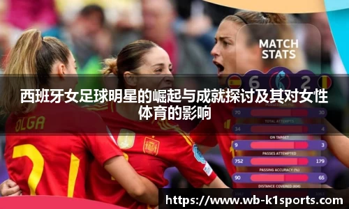 西班牙女足球明星的崛起与成就探讨及其对女性体育的影响
