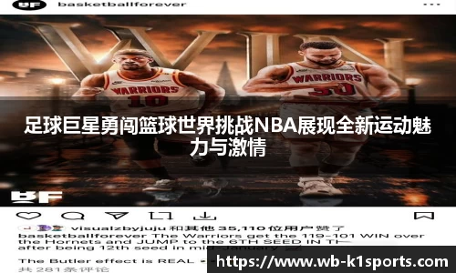 足球巨星勇闯篮球世界挑战NBA展现全新运动魅力与激情