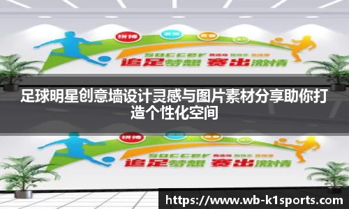 足球明星创意墙设计灵感与图片素材分享助你打造个性化空间