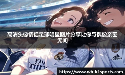 高清头像情侣足球明星图片分享让你与偶像亲密无间